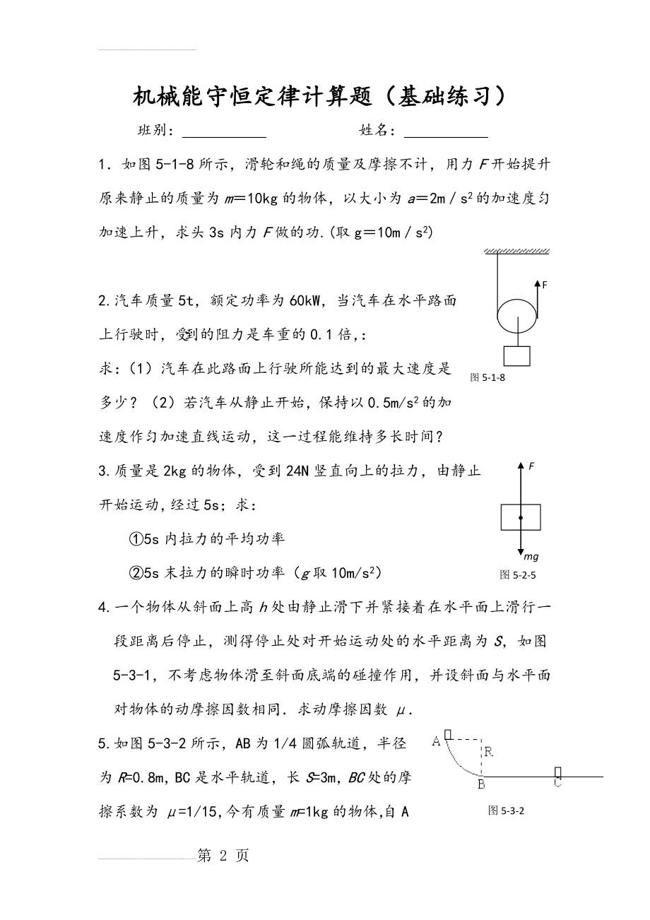 高一物理机械能守恒定律练习试题及答案解析(8页).doc_第2页