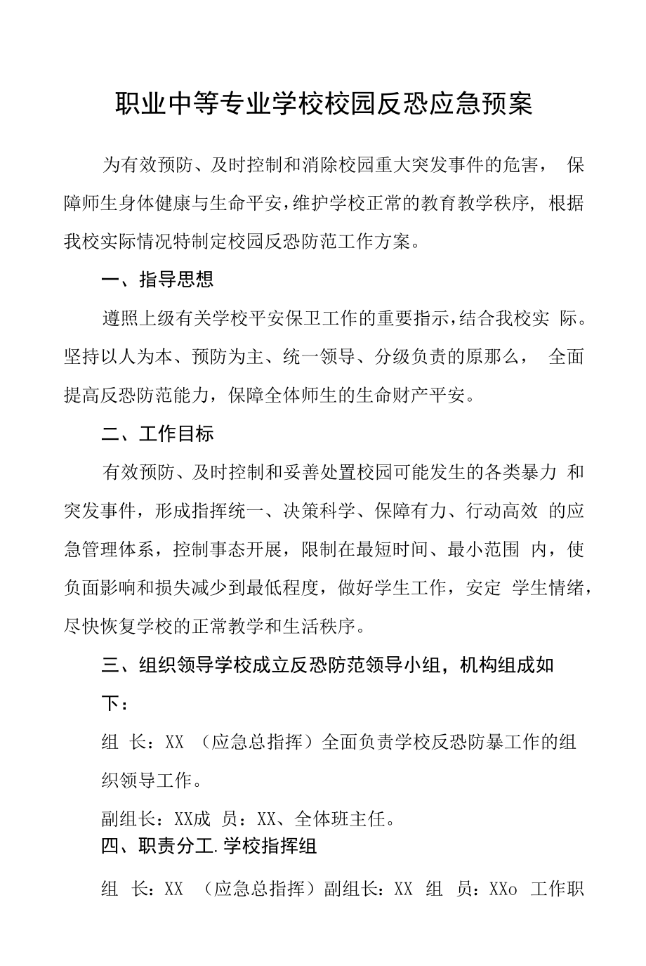 职业中等专业学校校园反恐应急预案.docx_第1页