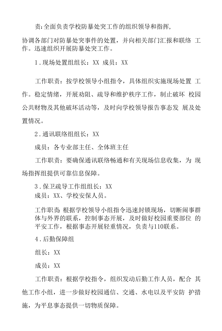 职业中等专业学校校园反恐应急预案.docx_第2页