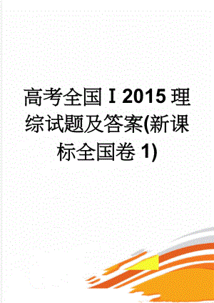 高考全国Ⅰ2015理综试题及答案(新课标全国卷1)(14页).doc