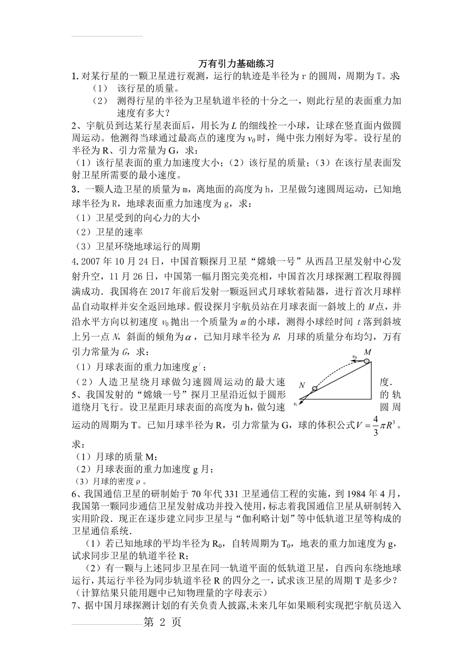 高一物理万有引力计算题练习(6页).doc_第2页