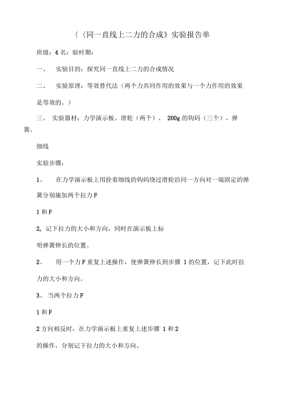 同一直线上二力的合成.pdf_第1页