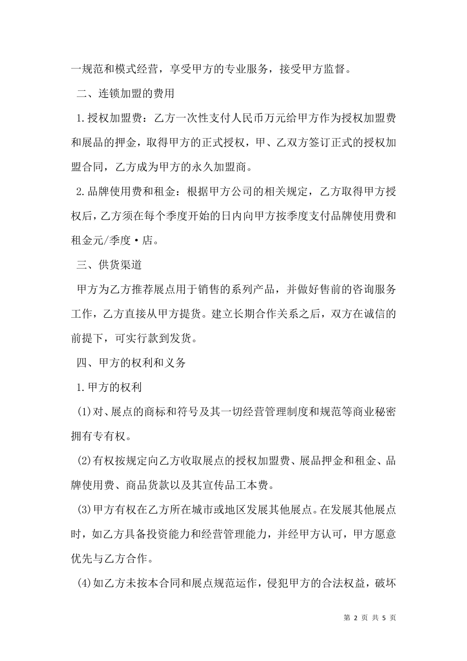 授权加盟代理商合同书.doc_第2页