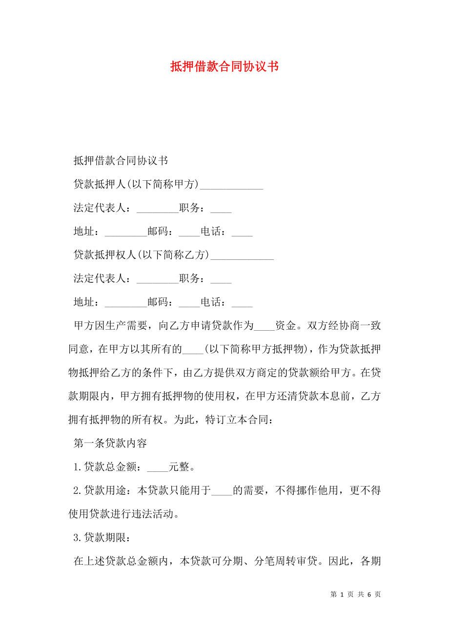 抵押借款合同协议书.doc_第1页