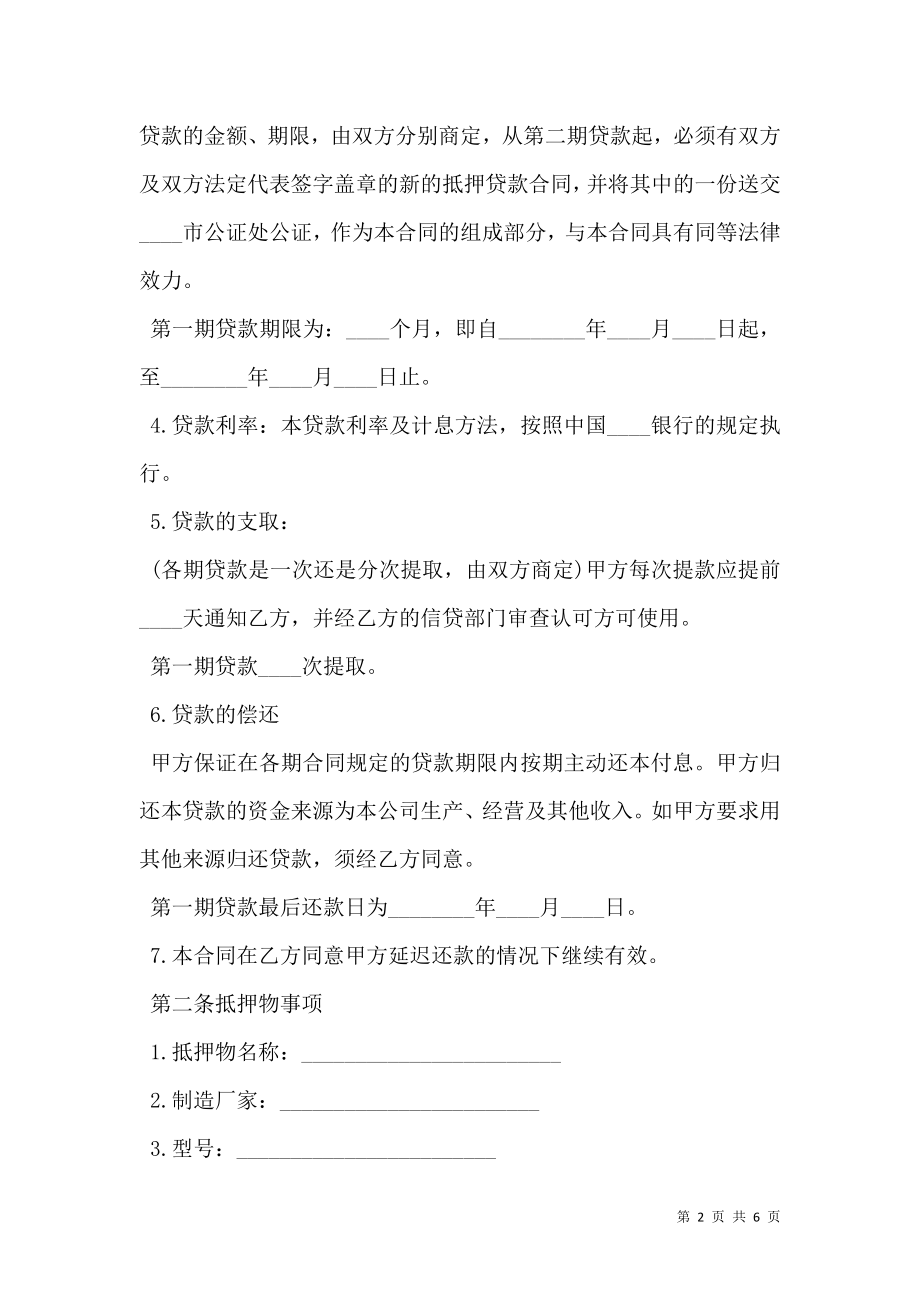 抵押借款合同协议书.doc_第2页