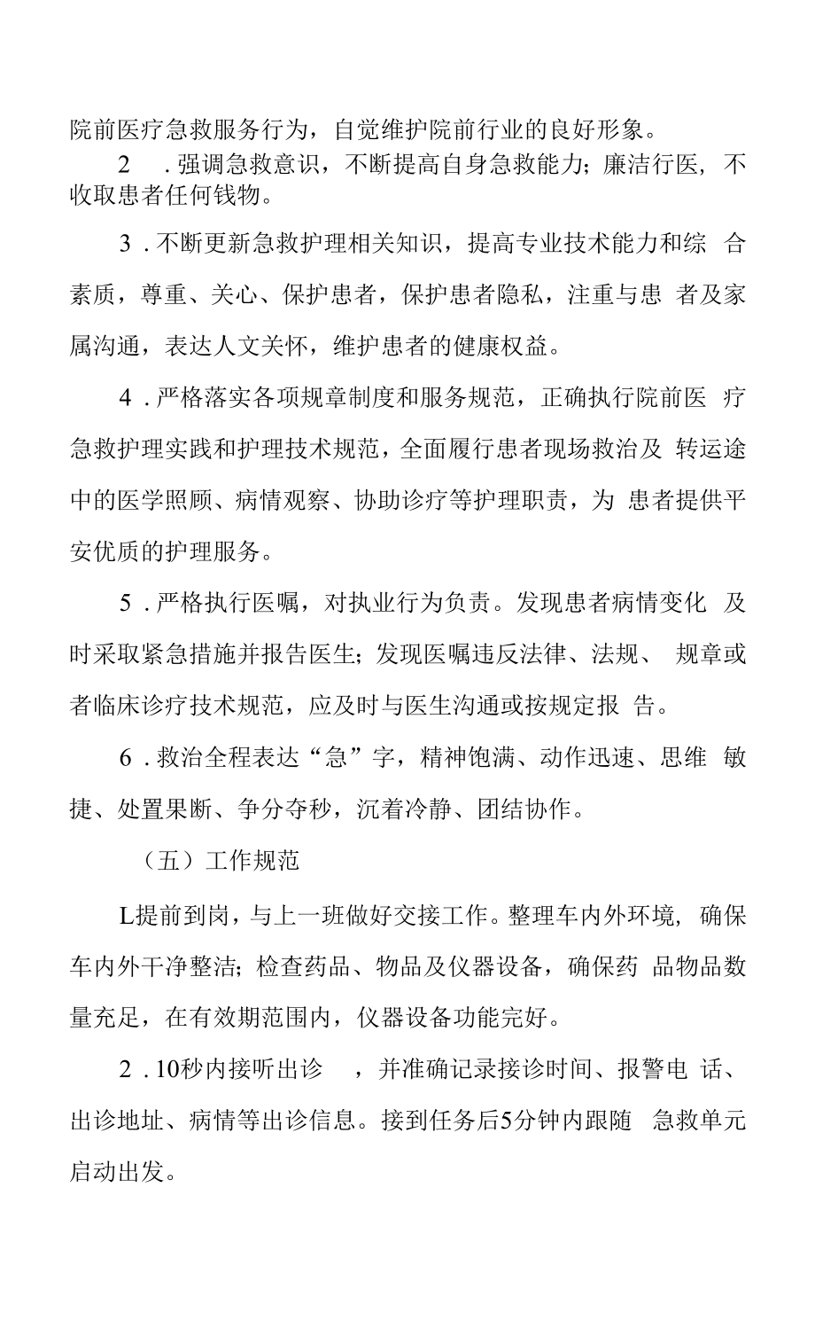 院前医疗急救护士工作规范.docx_第2页