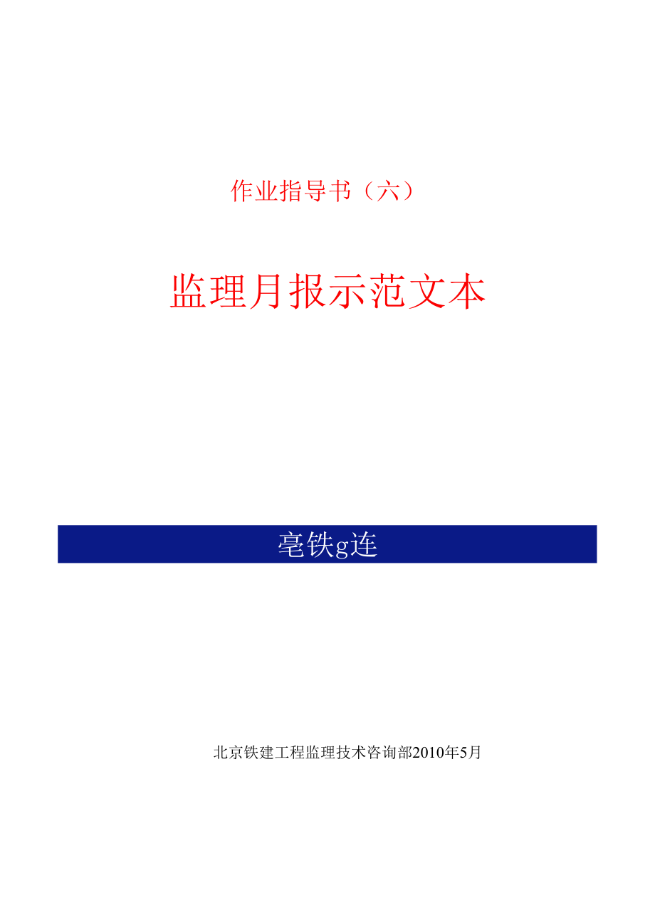 作业指导书（6）监理月报示范文本.docx_第1页