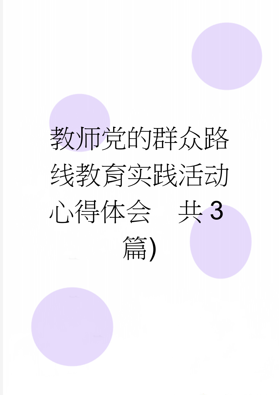 教师党的群众路线教育实践活动心得体会　共3篇)(9页).doc_第1页