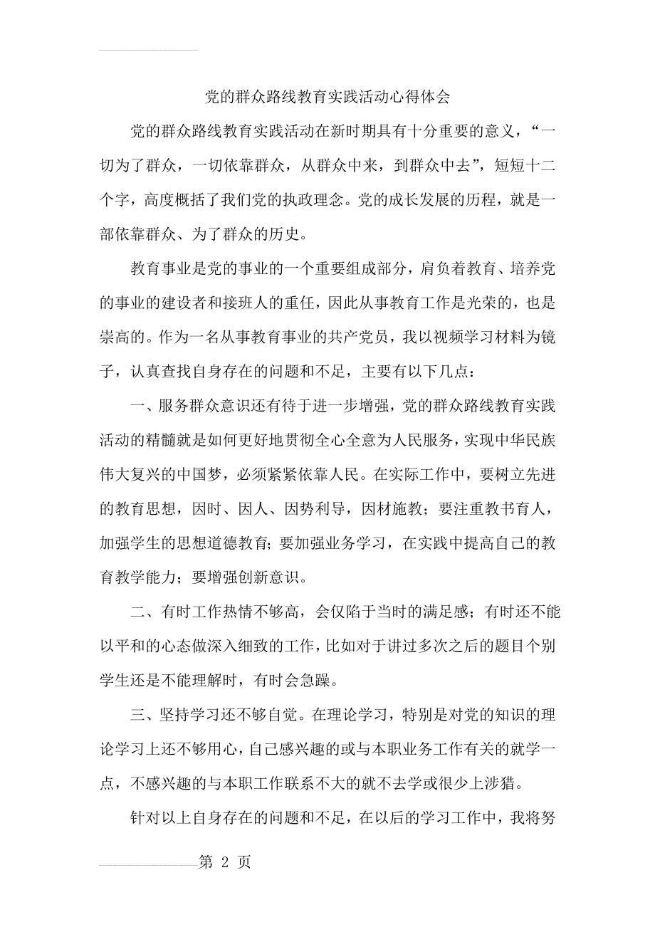 教师党的群众路线教育实践活动心得体会　共3篇)(9页).doc_第2页