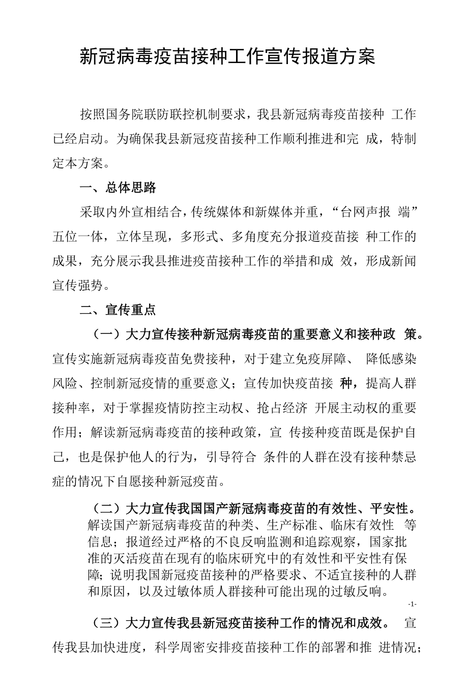 新冠病毒疫苗接种工作宣传报道方案.docx_第1页