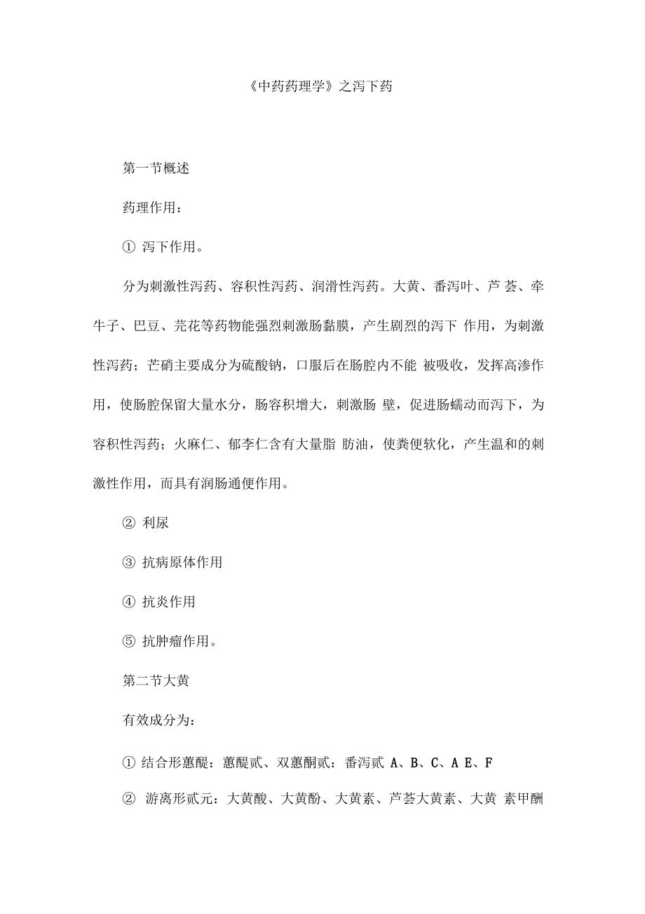 《中药药理学》之泻下药.pdf_第1页