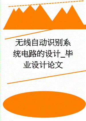 无线自动识别系统电路的设计_毕业设计论文(36页).doc