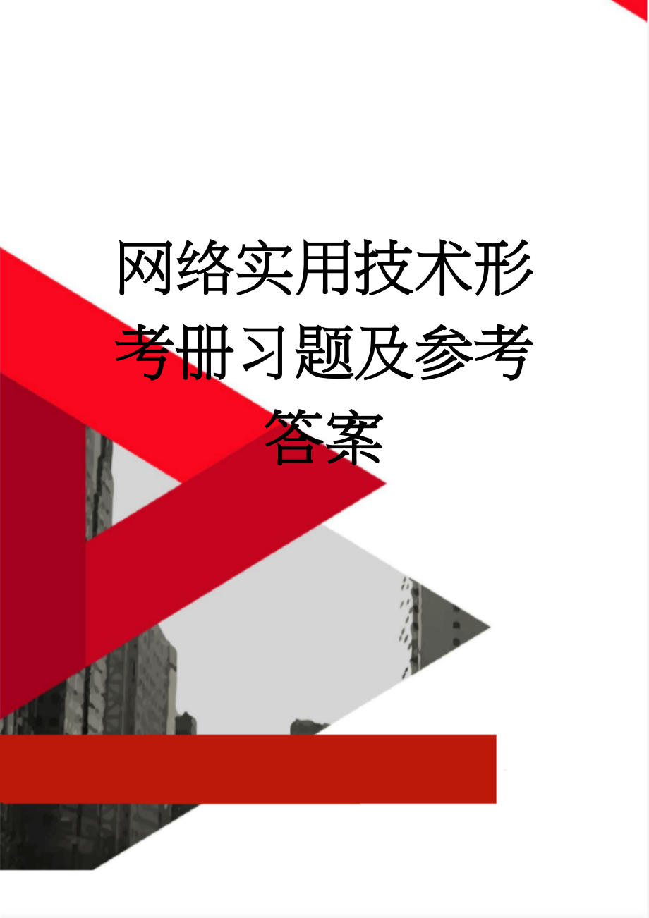 网络实用技术形考册习题及参考答案(15页).doc_第1页