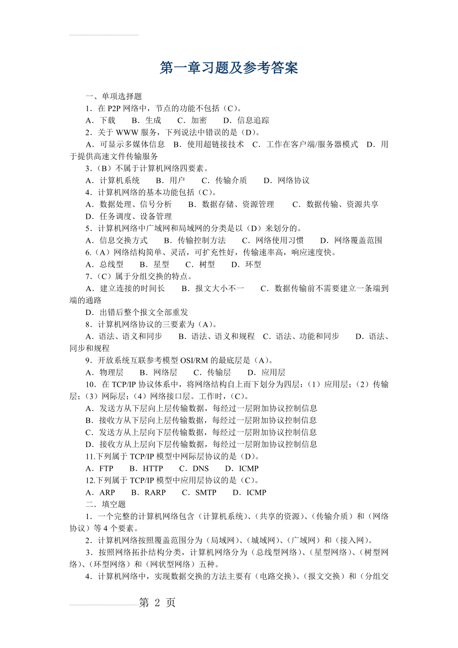 网络实用技术形考册习题及参考答案(15页).doc_第2页