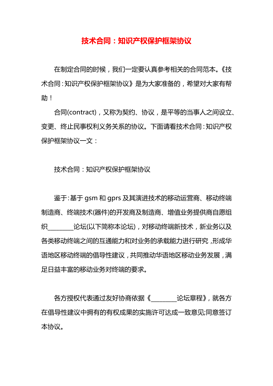 技术合同：知识产权保护框架协议.docx_第1页