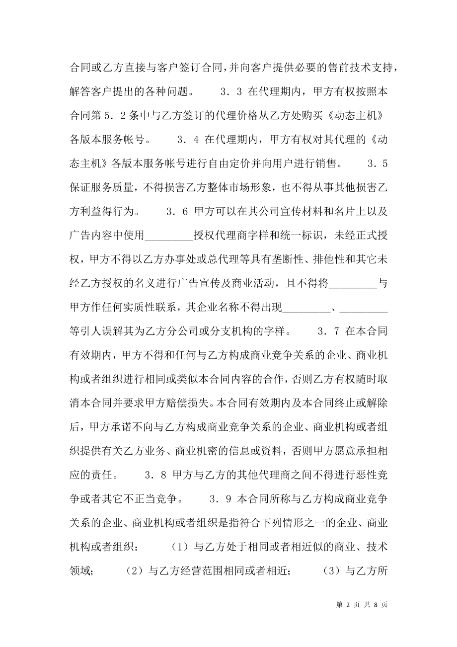 新版独家代理合同书.doc_第2页