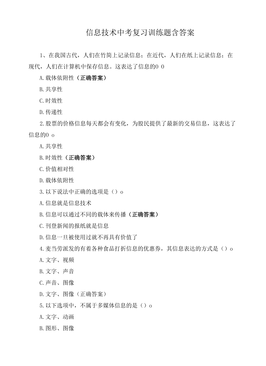 信息技术中考复习训练题含答案.docx_第1页