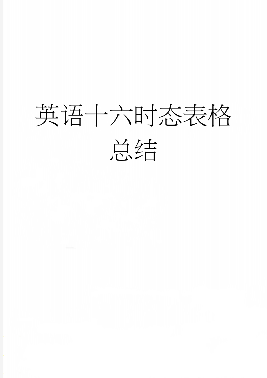 英语十六时态表格总结(11页).doc_第1页