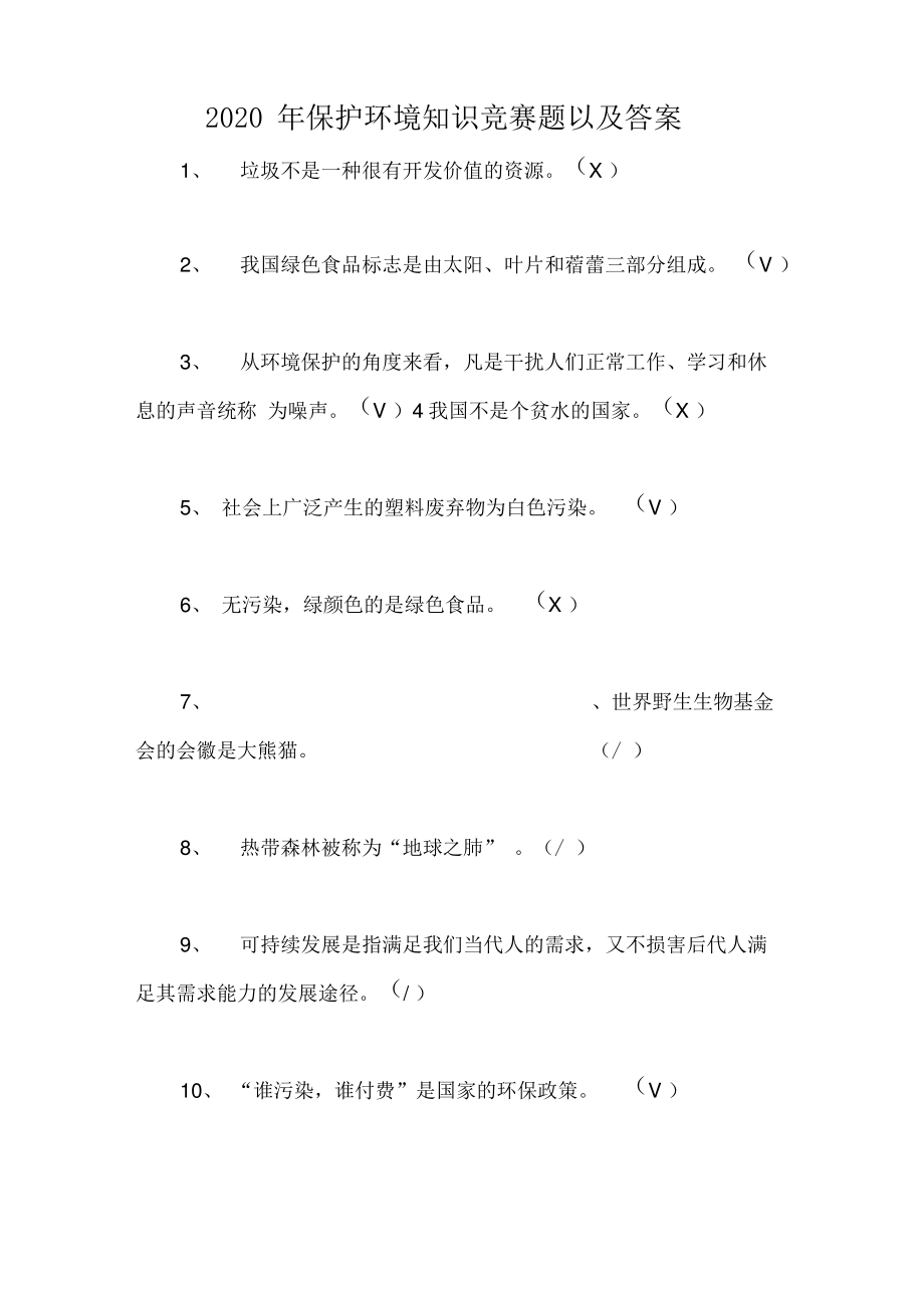 2020年保护环境知识竞赛题以及答案.pdf_第1页