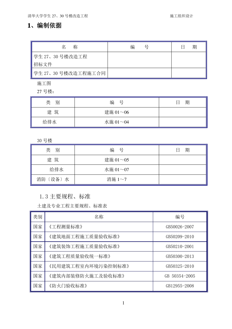 公寓装修施工组织设计(18.3.15).pdf_第1页