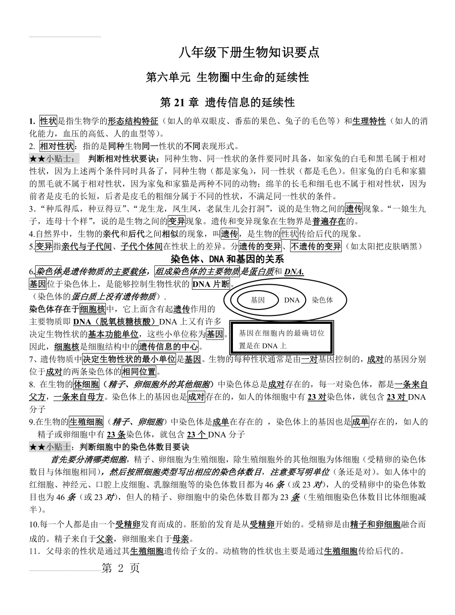 苏科版八年级下册生物知识要点(14页).doc_第2页