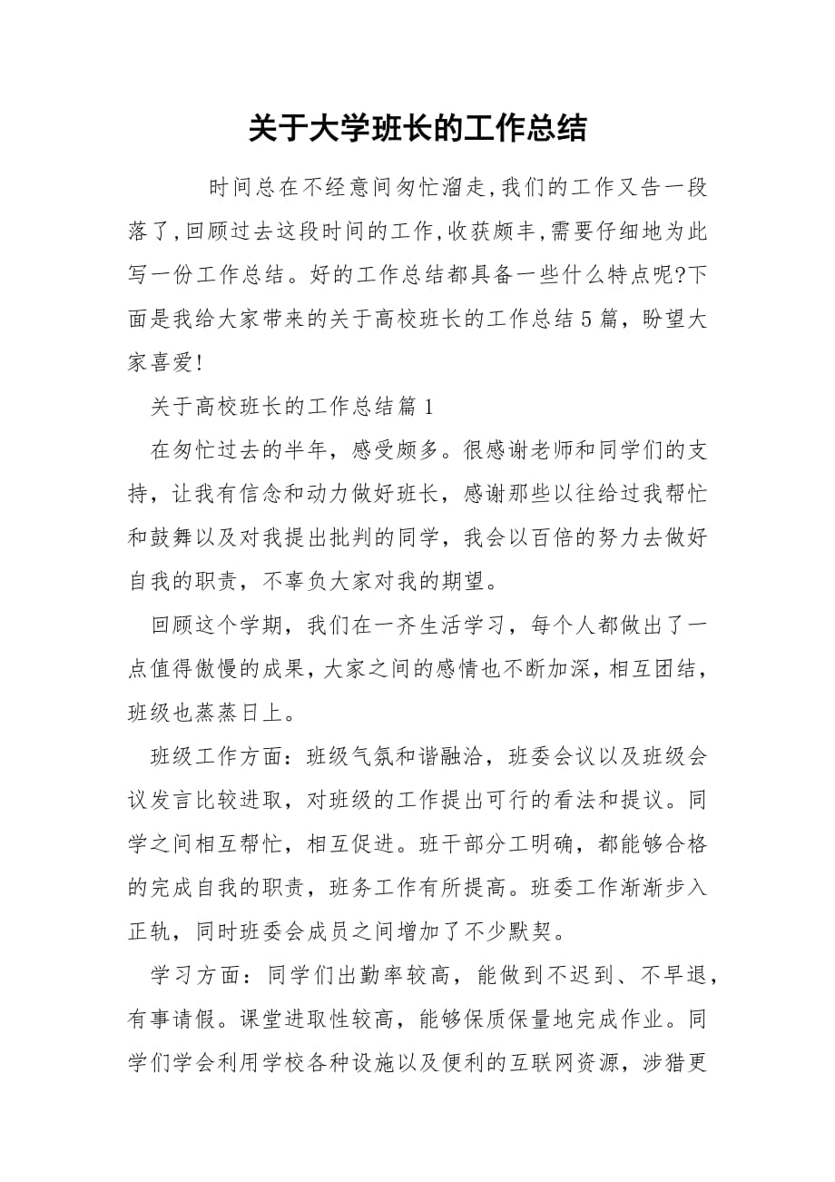 关于大学班长的工作总结.docx_第1页