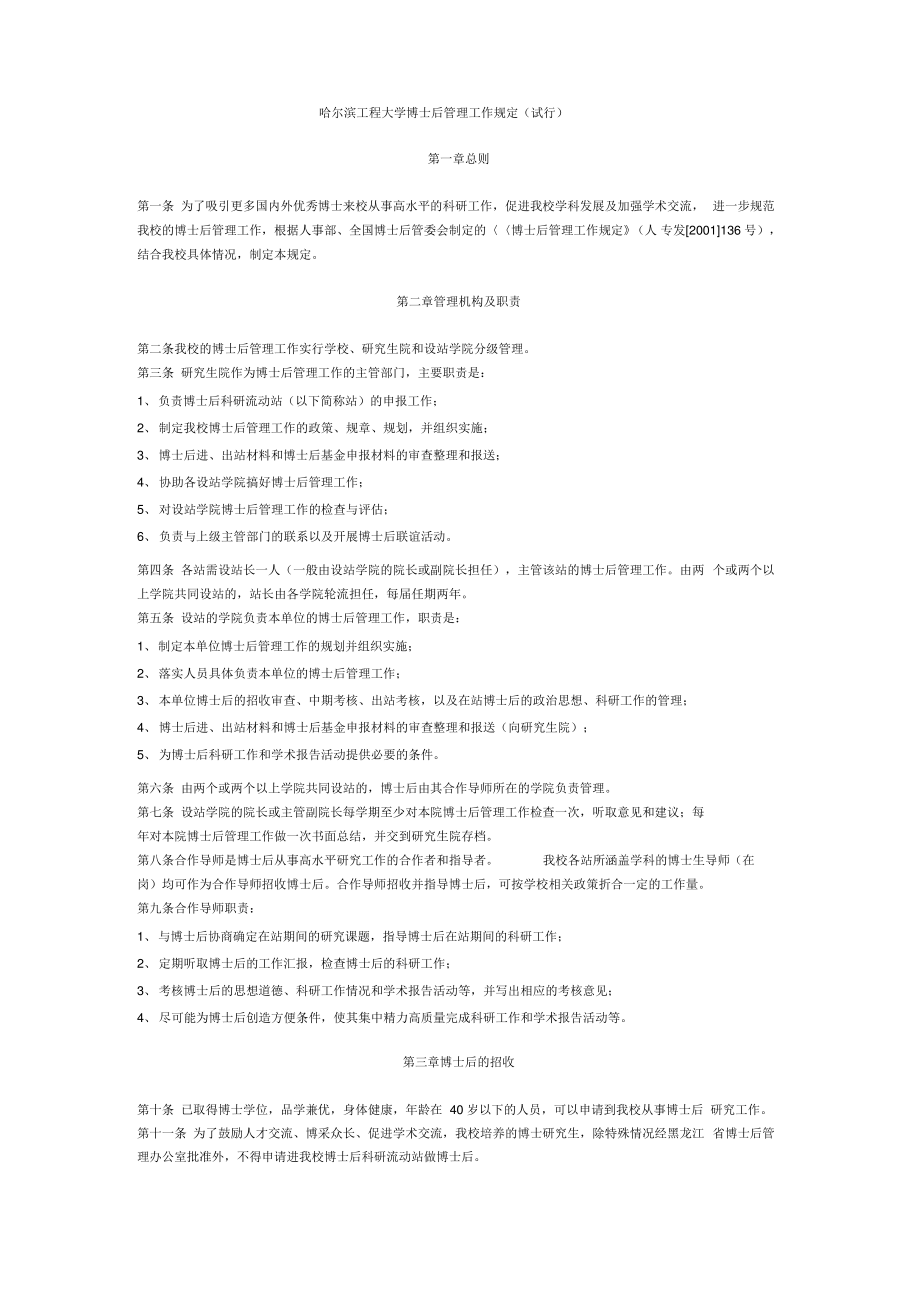 哈尔滨工程大学博士后管理工作规定.pdf_第1页