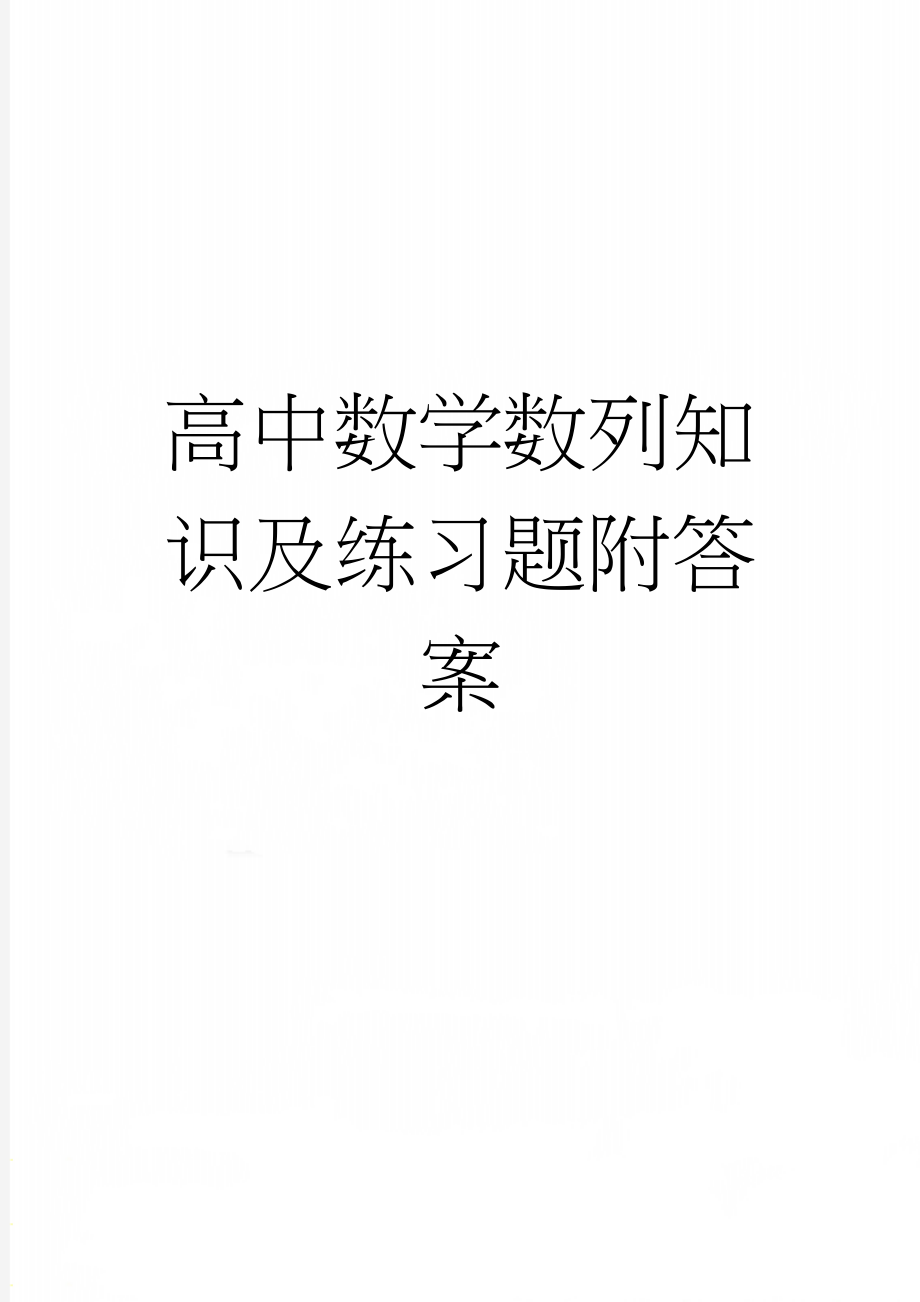 高中数学数列知识及练习题附答案(13页).doc_第1页