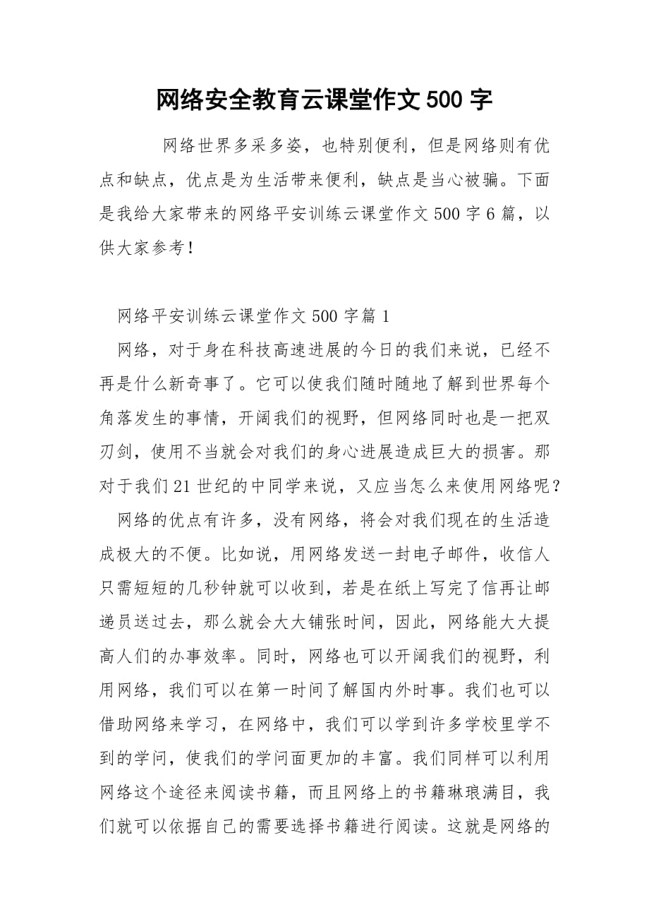 网络安全教育云课堂作文500字.docx_第1页