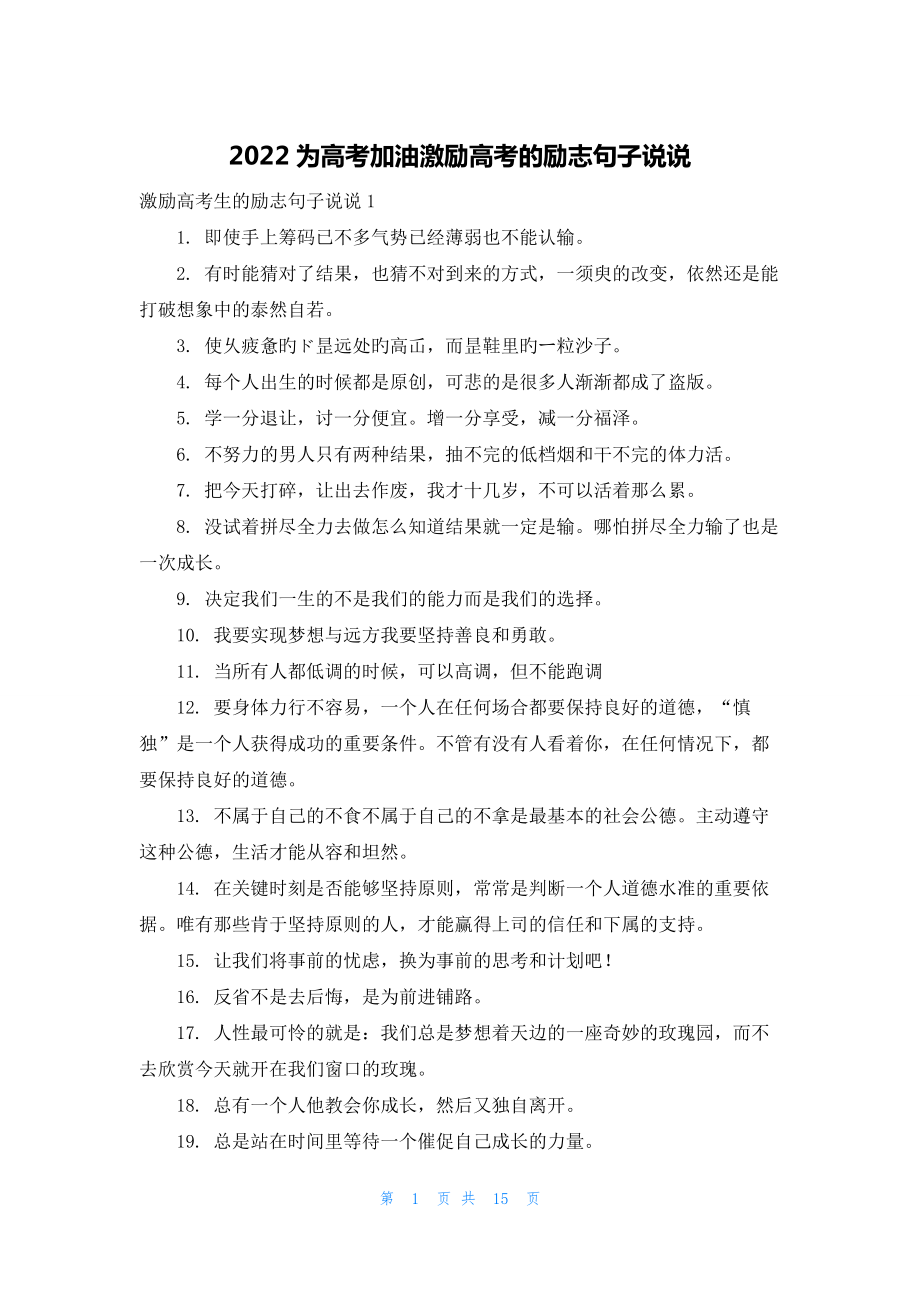 2022为高考加油激励高考的励志句子说说.docx_第1页