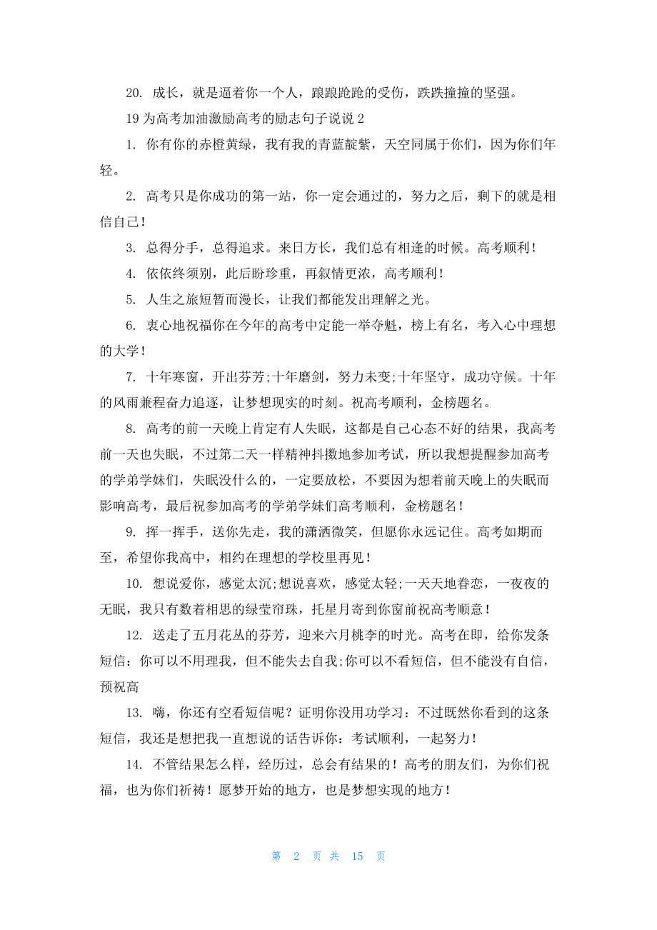 2022为高考加油激励高考的励志句子说说.docx_第2页