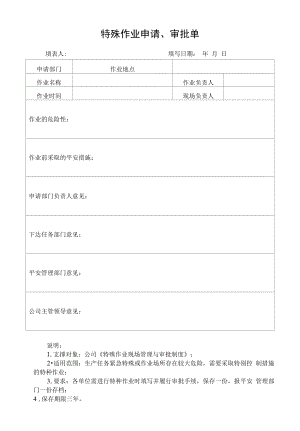 特殊作业申请、审批单.docx