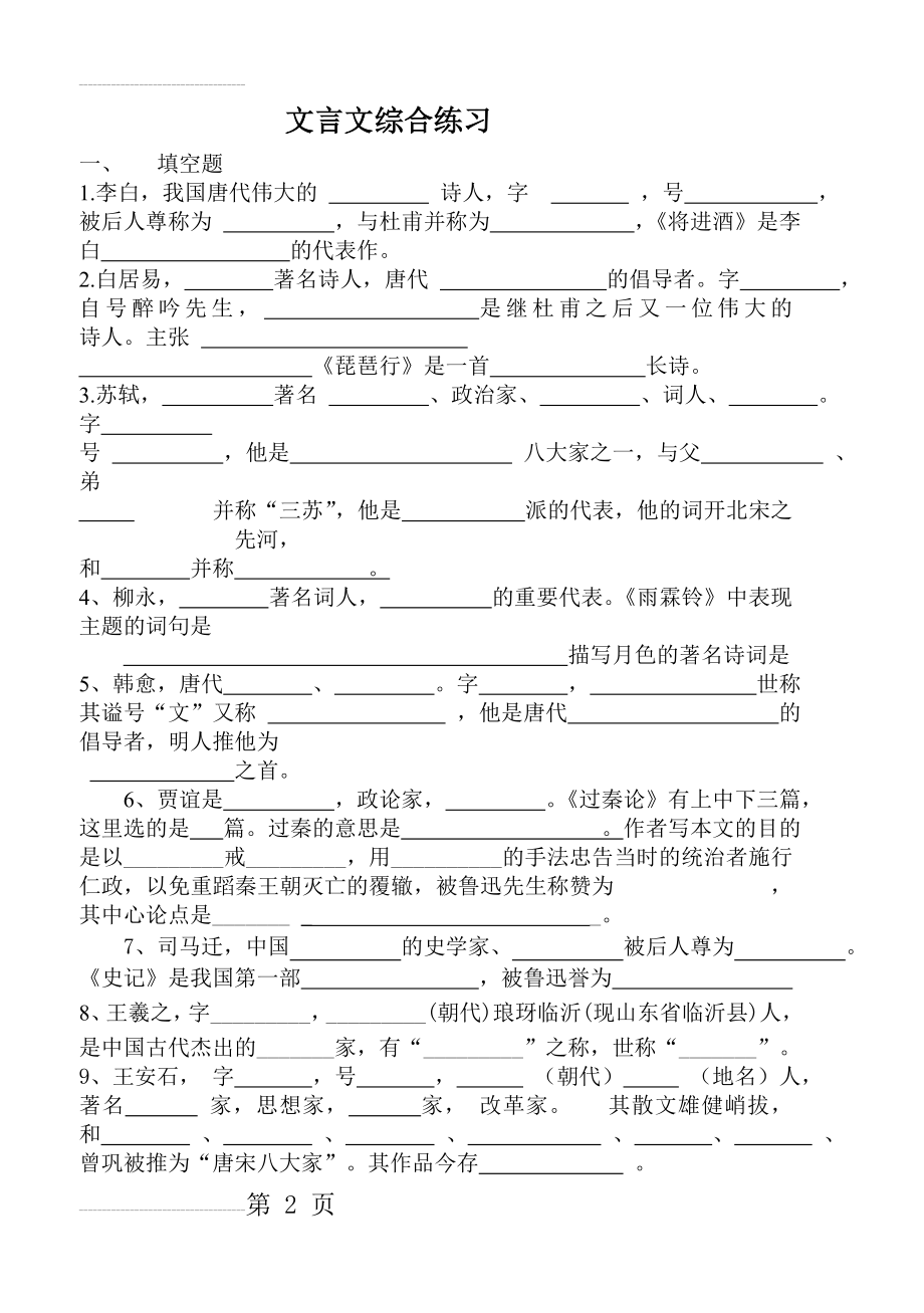 职高文言文综合练习(19页).doc_第2页