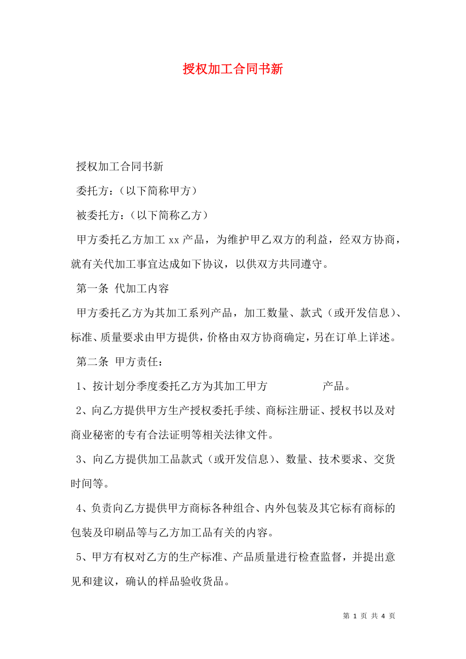 授权加工合同书新.doc_第1页