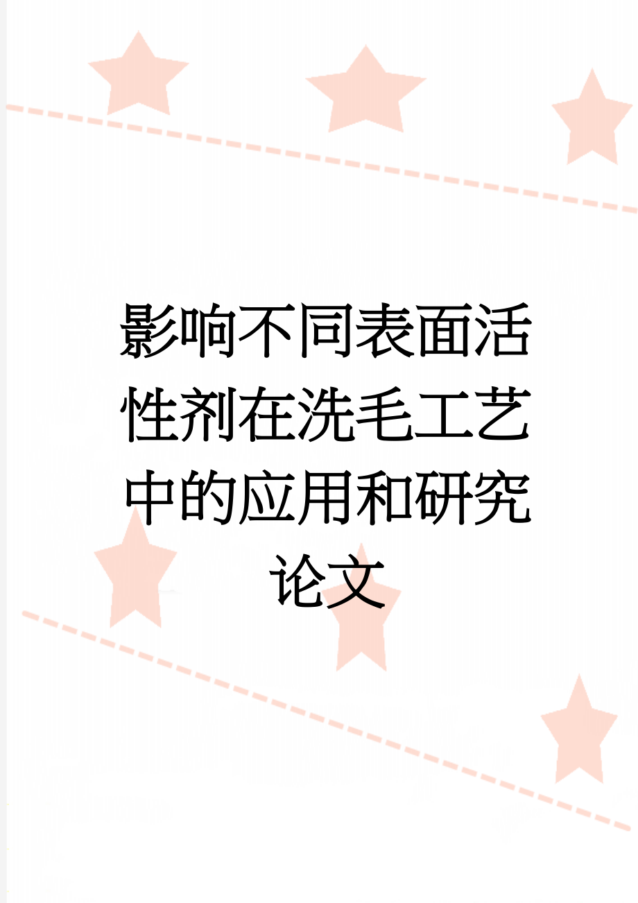 影响不同表面活性剂在洗毛工艺中的应用和研究论文(29页).doc_第1页