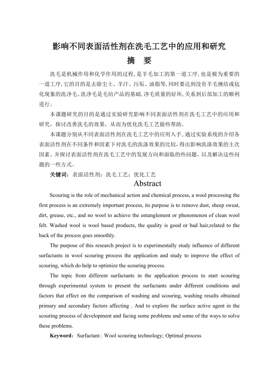 影响不同表面活性剂在洗毛工艺中的应用和研究论文(29页).doc_第2页