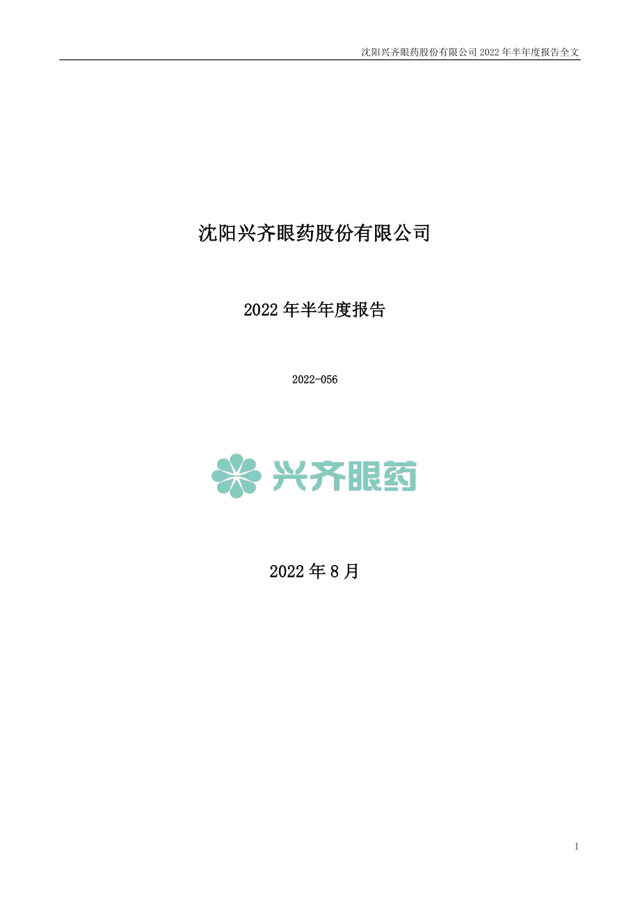 兴齐眼药：2022年半年度报告.PDF_第1页