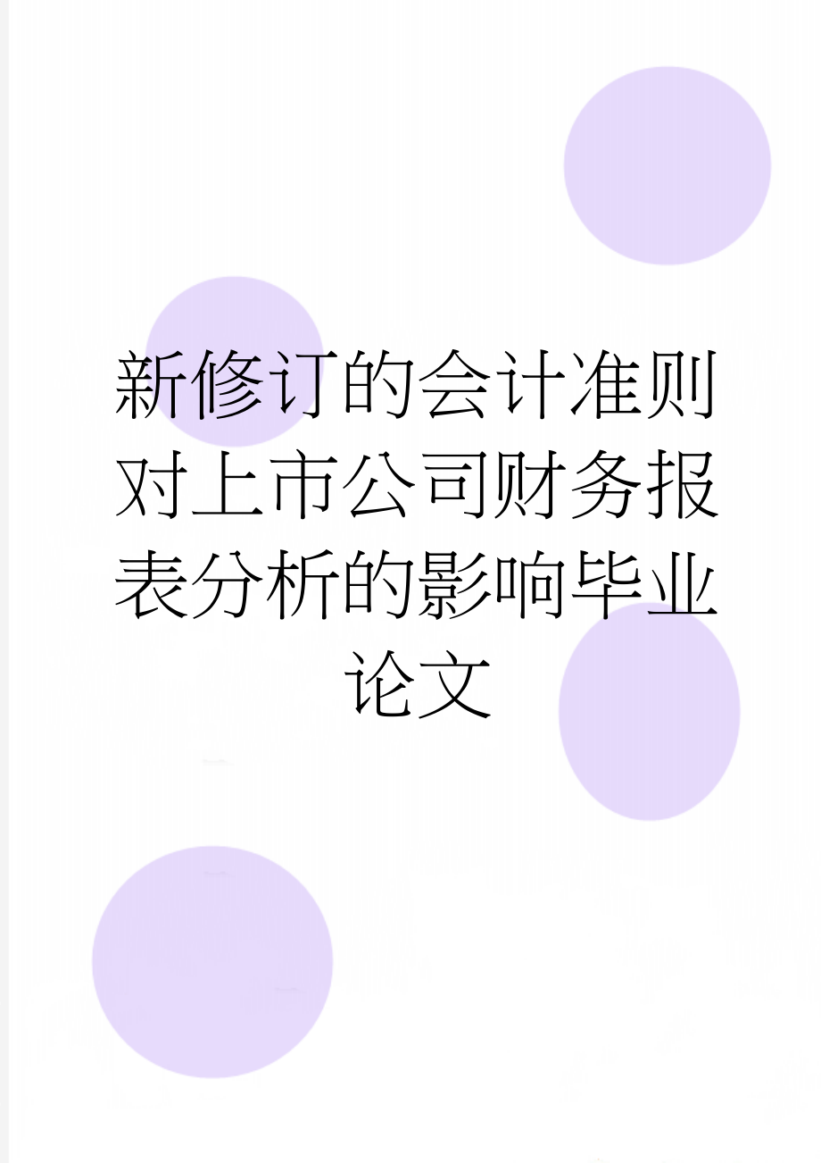 新修订的会计准则对上市公司财务报表分析的影响毕业论文(22页).docx_第1页