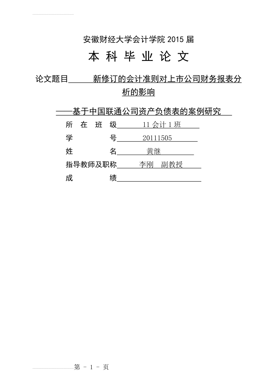 新修订的会计准则对上市公司财务报表分析的影响毕业论文(22页).docx_第2页