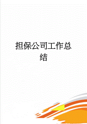 担保公司工作总结(8页).doc