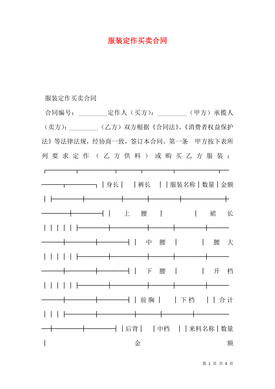 服装定作买卖合同 (2).doc_第1页