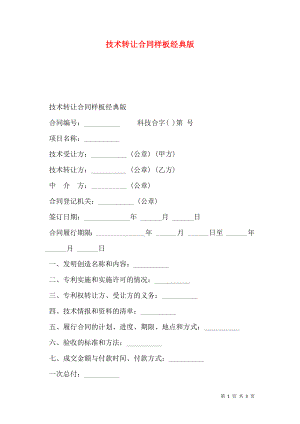 技术转让合同样板经典版.doc