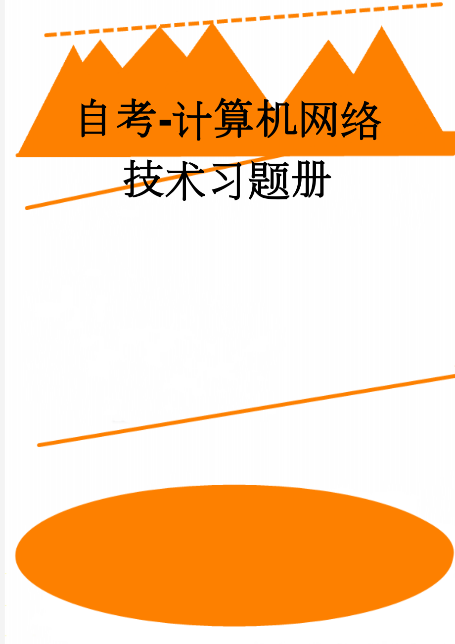 自考-计算机网络技术习题册(19页).doc_第1页