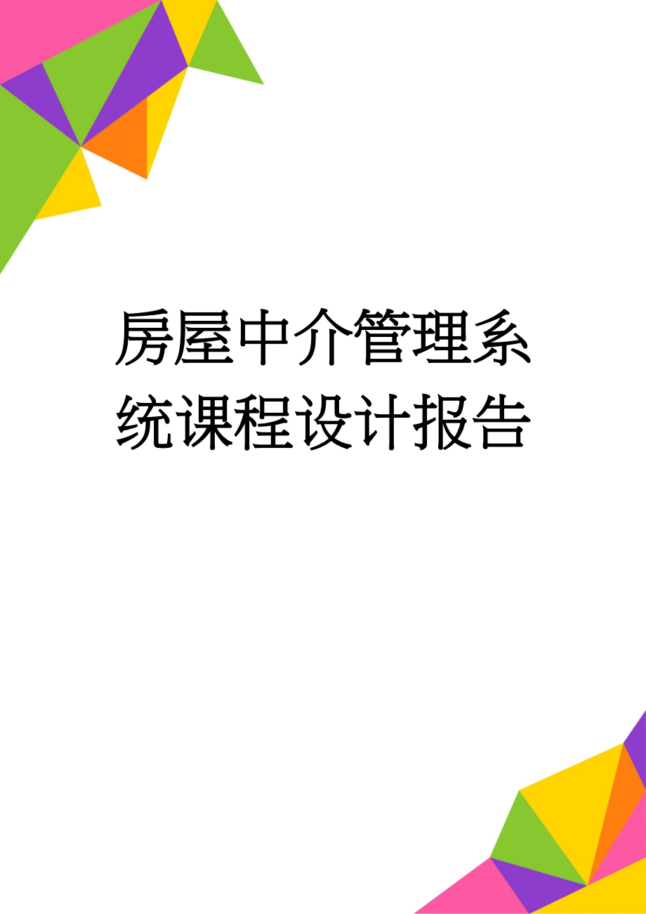 房屋中介管理系统课程设计报告(21页).docx_第1页