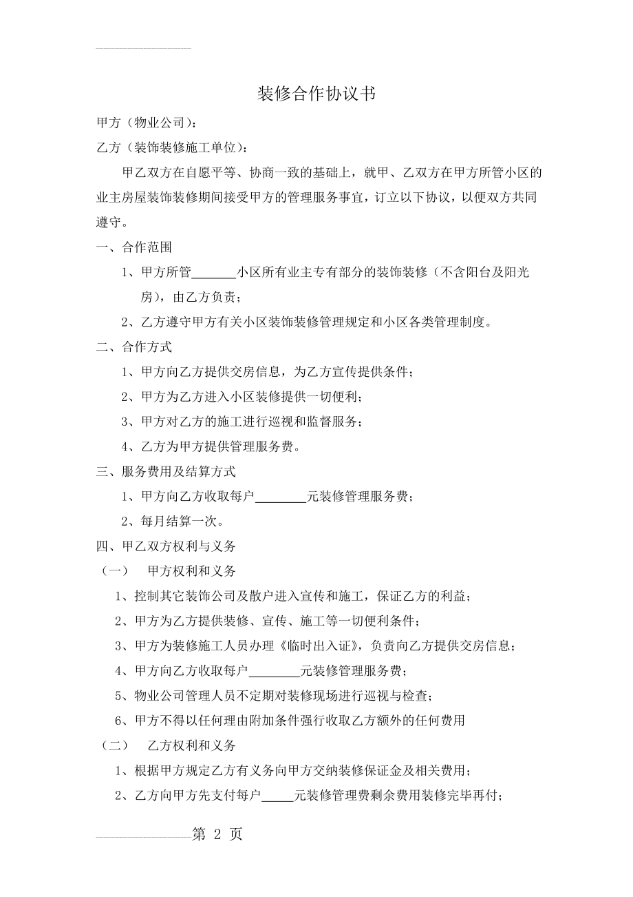 装饰公司和物业公司合作协议(3页).doc_第2页