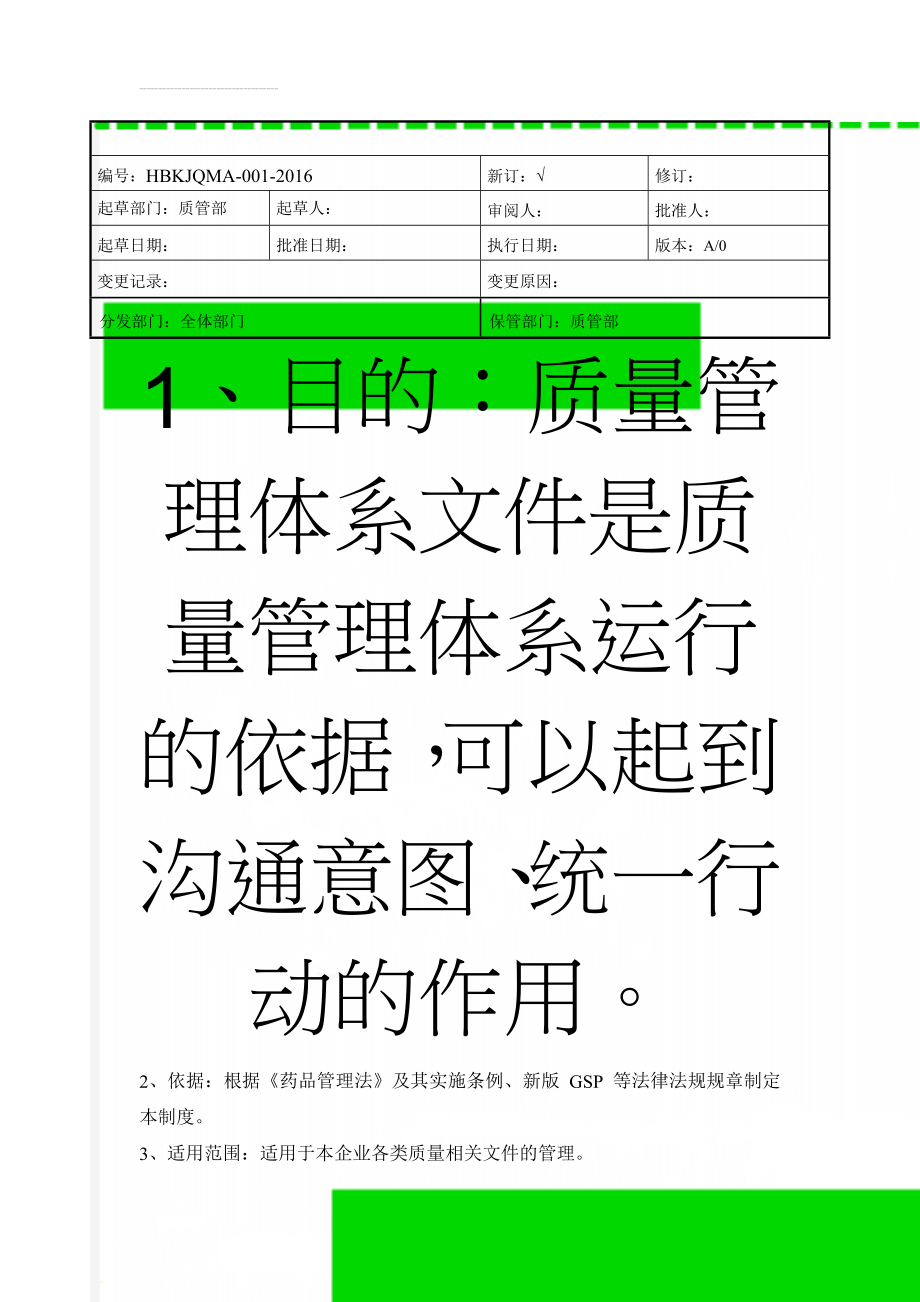 药品经营企业质量管理制度(67页).doc_第1页