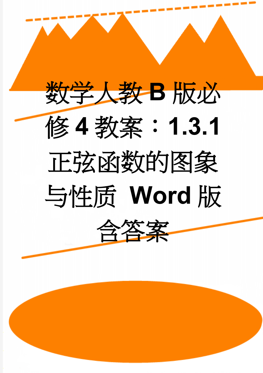 数学人教B版必修4教案：1.3.1 正弦函数的图象与性质 Word版含答案(12页).doc_第1页