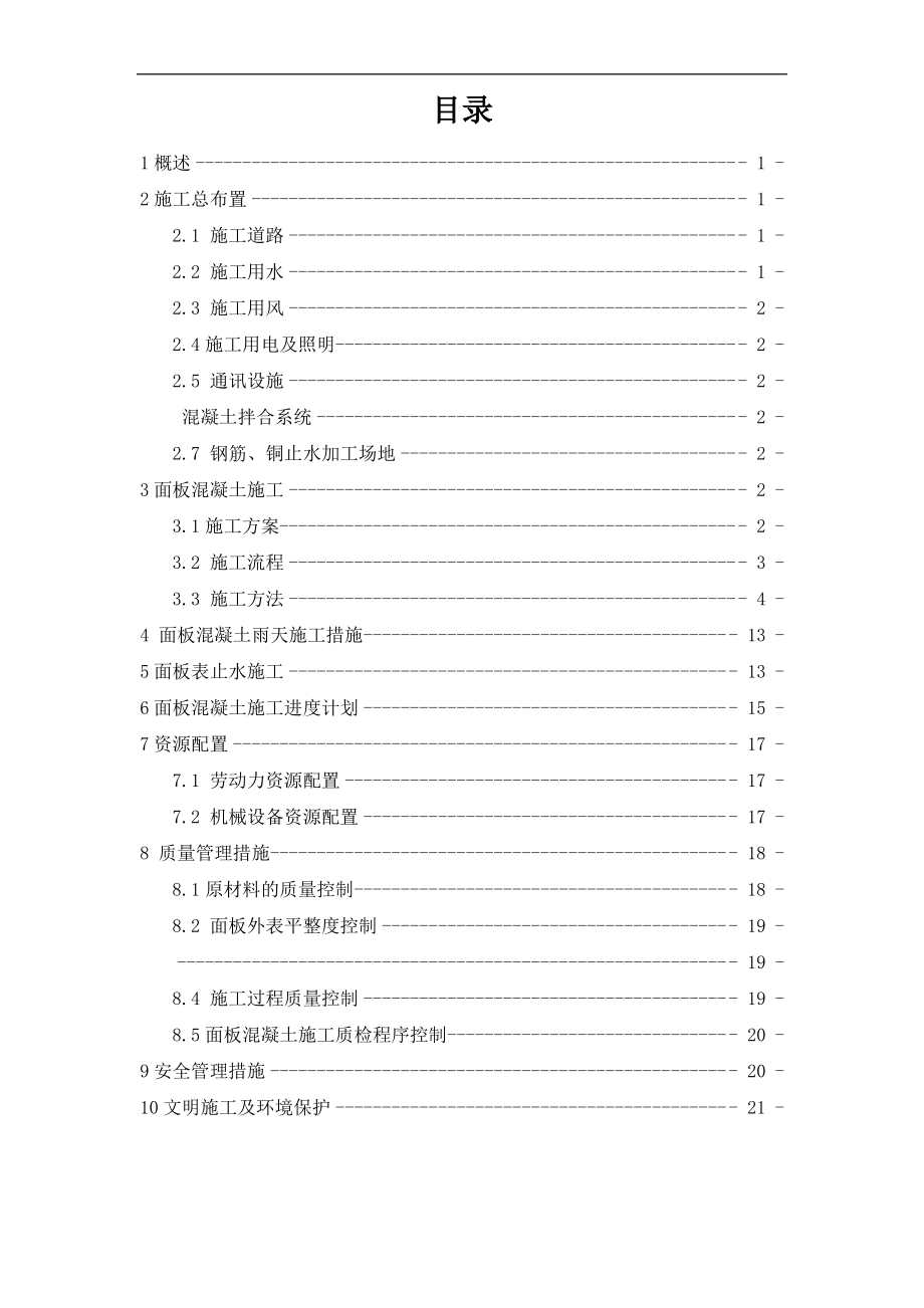 XXX水库大坝面板施工方案.pdf_第1页