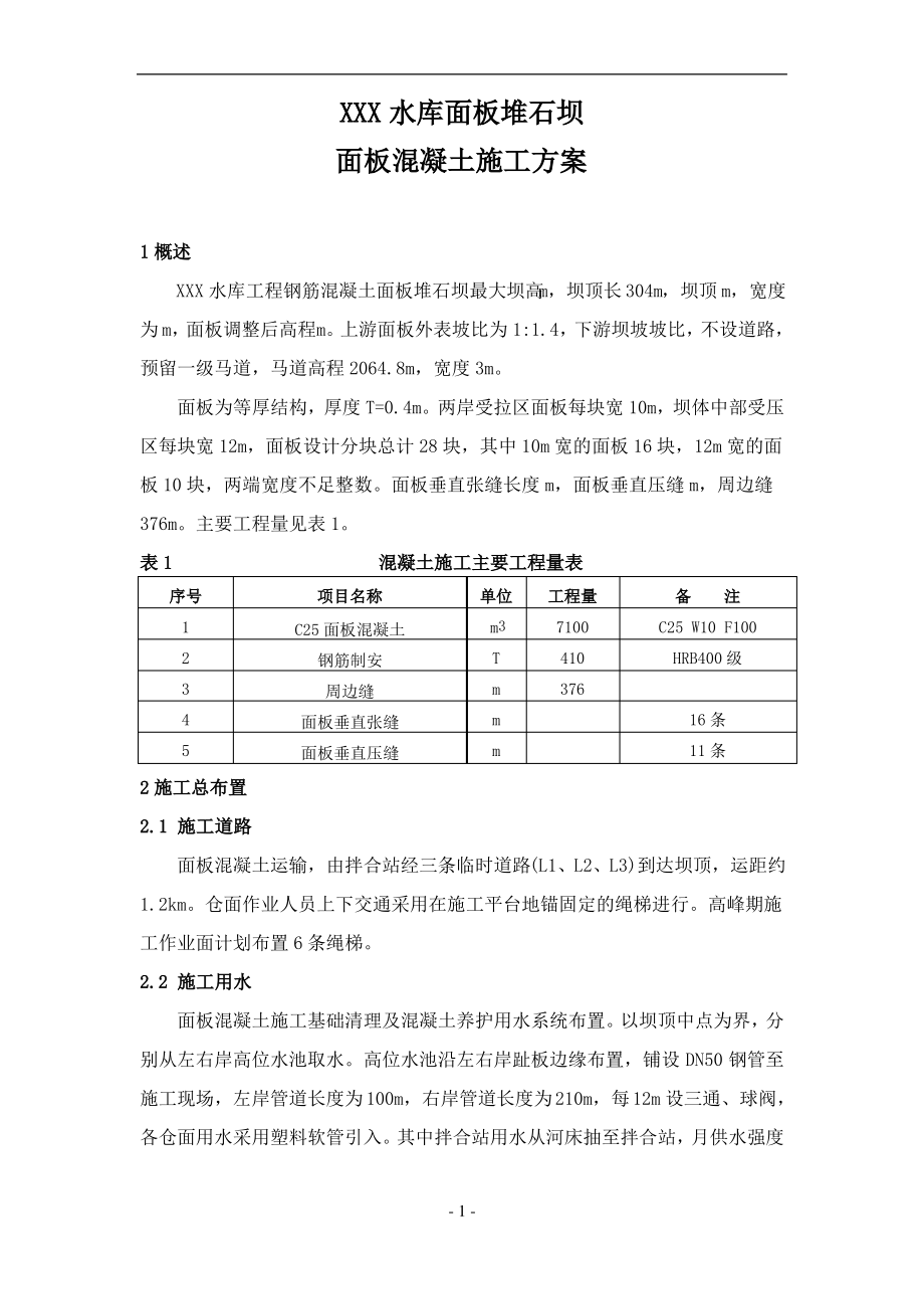 XXX水库大坝面板施工方案.pdf_第2页