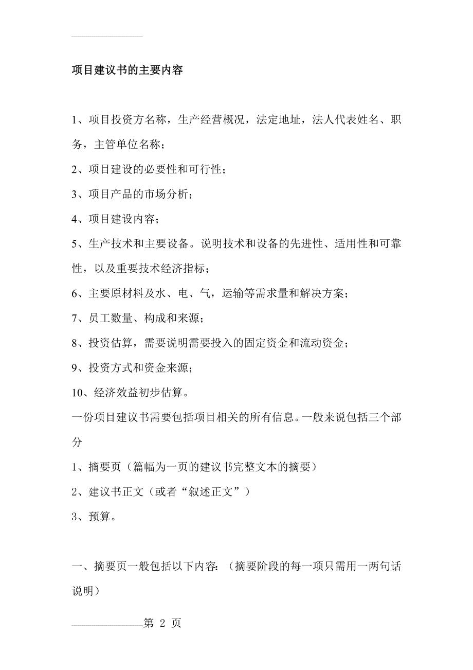 项目建议书的主要内容(12页).doc_第2页